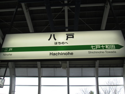 【旅行記】羽田 ⇒ 東京駅 ⇒ 八戸(東北新幹線 はやて25号)